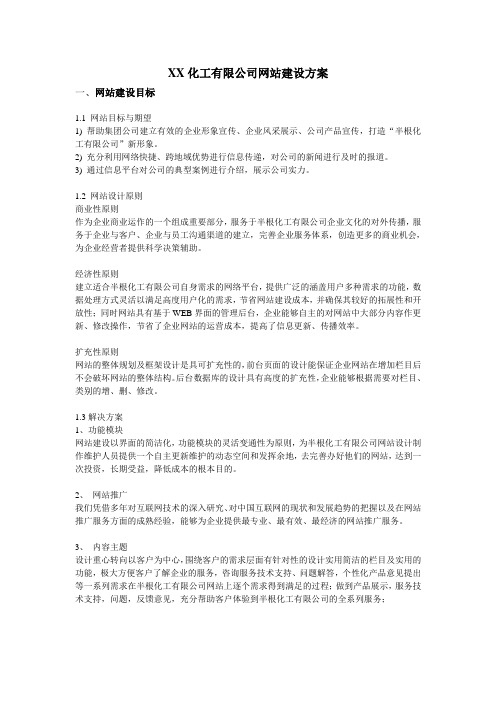 某化工有限公司网站建设方案