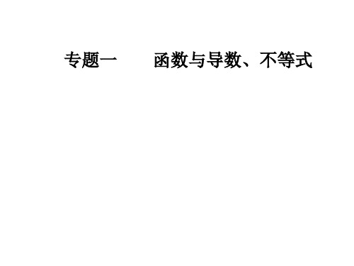版高考数学文科二轮专题复习课件：第二部分 不等式(共47张PPT)