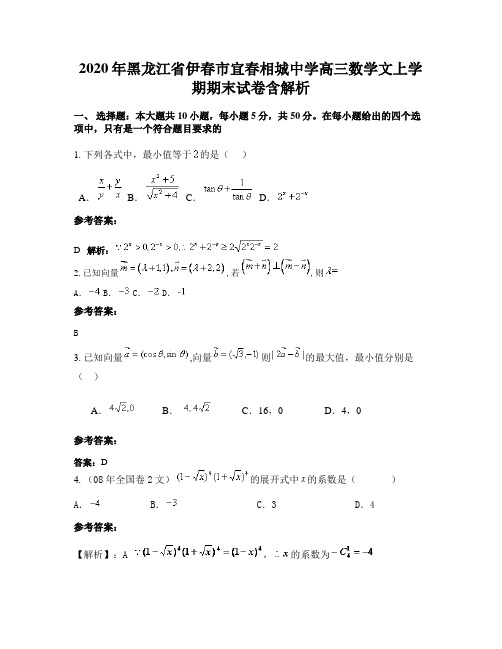 2020年黑龙江省伊春市宜春相城中学高三数学文上学期期末试卷含解析