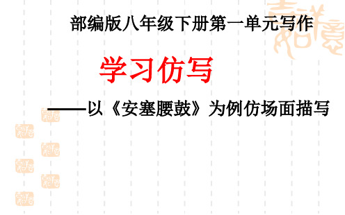 部编版八年级语文下册优质课 一、写作：学写仿写 PPT课件