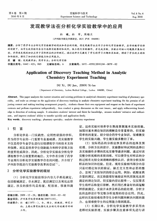 发现教学法在分析化学实验教学中的应用