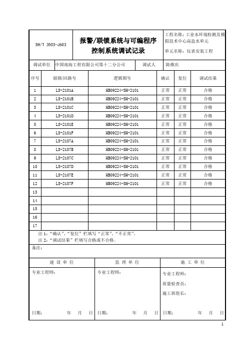 3503-J603报警连锁回路资料