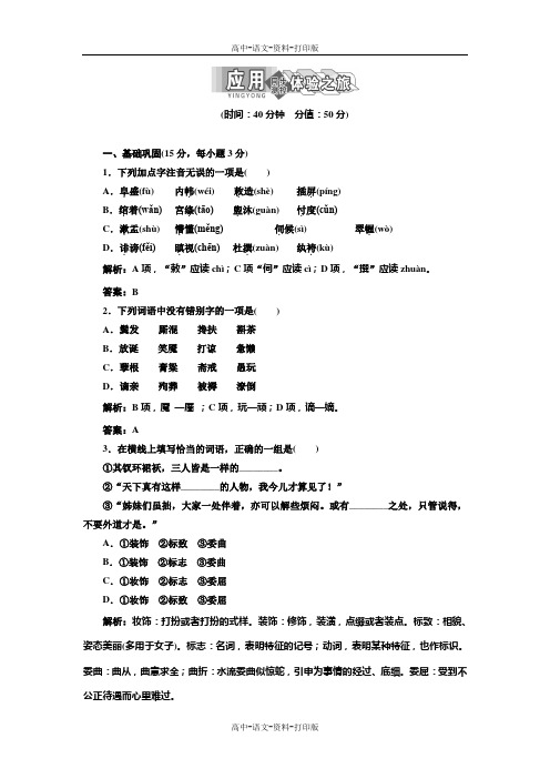 语文版-语文-高一 2013三维设计电子稿新课标语文版必修3 第三单元第9课应用体验之旅