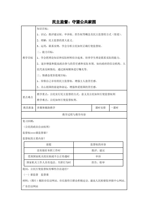 教学设计26：2.4 民主监督：守望公共家园