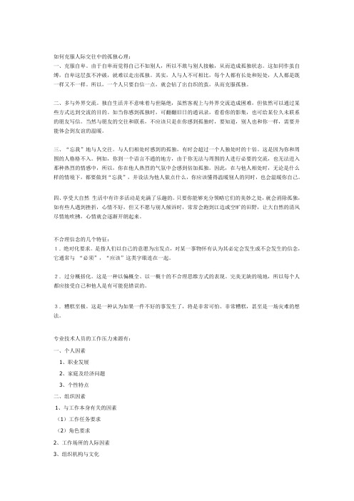 如何克服人际交往中的孤独心理