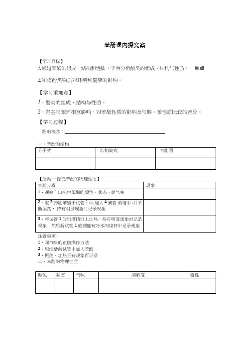 高中化学《酚(2)》优质课教学设计、教案