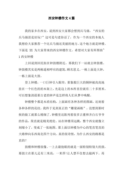 西安钟楼作文4篇