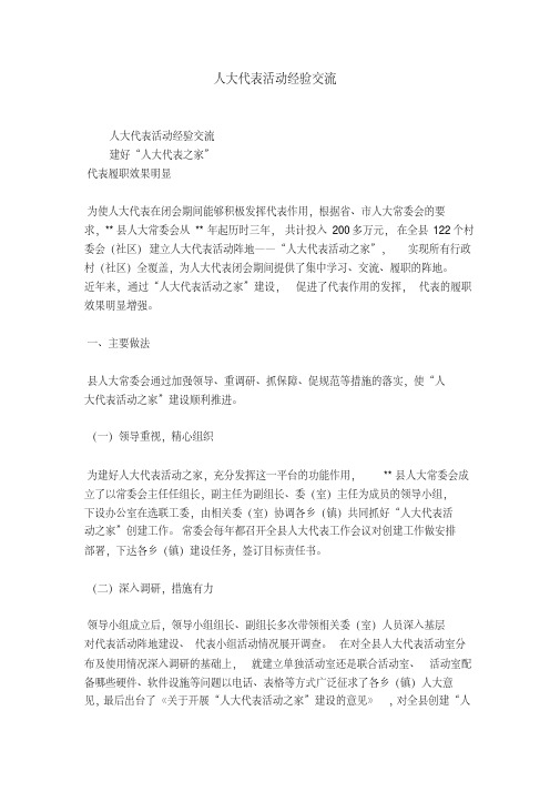 人大代表活动经验交流-精选模板