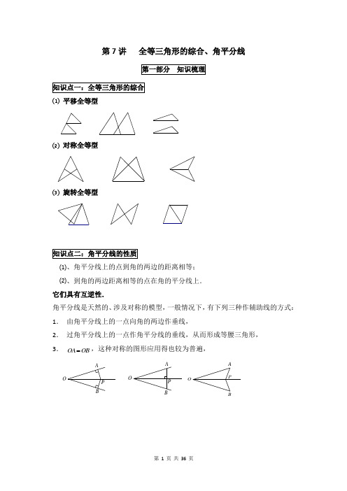 人教版八年级数学上册 第十二章《全等三角形的综合、角平分线》 讲义 (有答案)