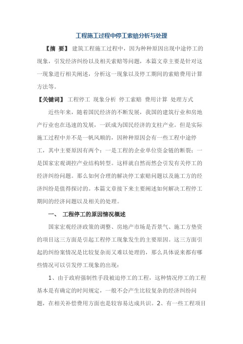 工程施工过程中停工索赔分析与处理