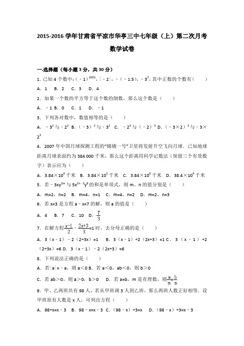 甘肃省平凉市华亭三中2015-2016学年七年级(上)第二次月考数学试卷(解析版)