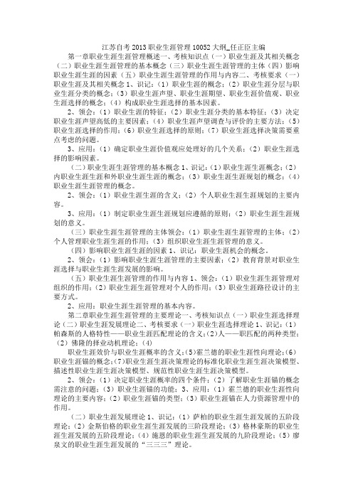 江苏自考2013职业生涯管理10052大纲_任正臣主编
