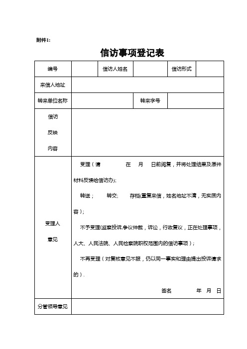 信访事项登记表【范本模板】
