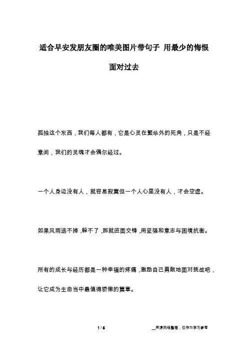适合早安发朋友圈的唯美图片带句子 用最少的悔恨面对过去