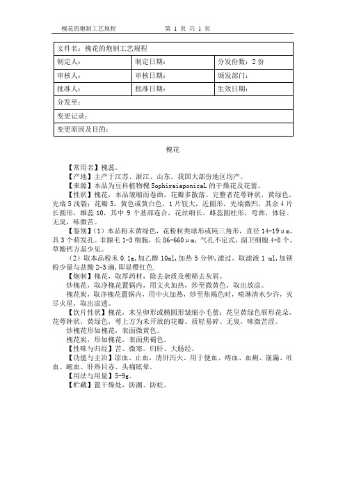 槐花的炮制工艺规程