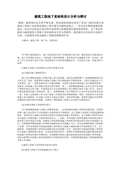 建筑工程地下室结构设计分析与探讨
