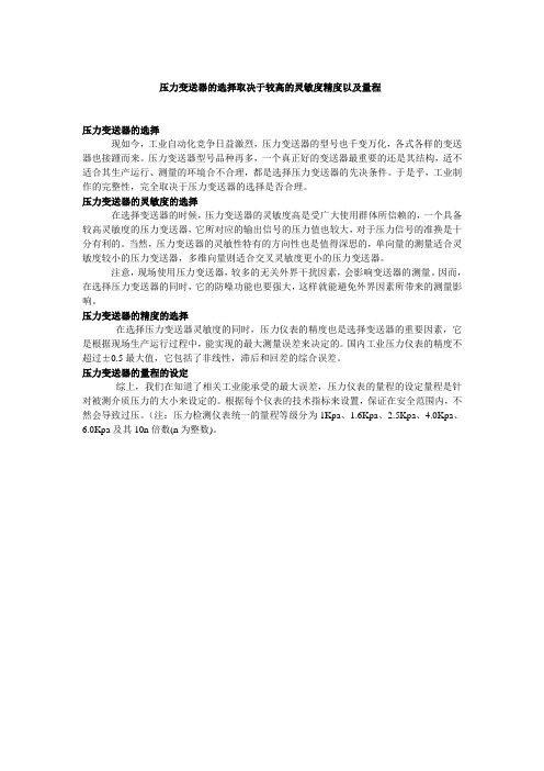 压力变送器的选择取决于较高的灵敏度精度以及量程