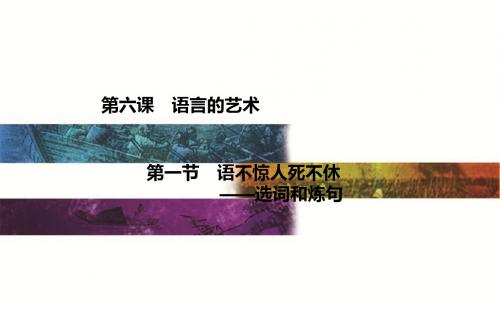 【高中语文】语言的艺术ppt精品课件3