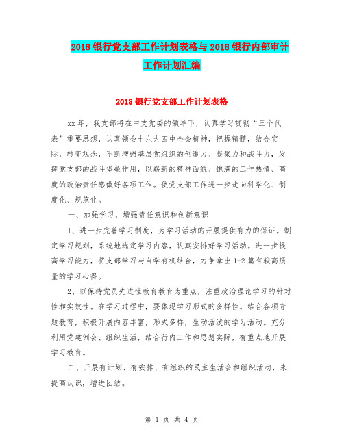 2018银行党支部工作计划表格与2018银行内部审计工作计划汇编.doc