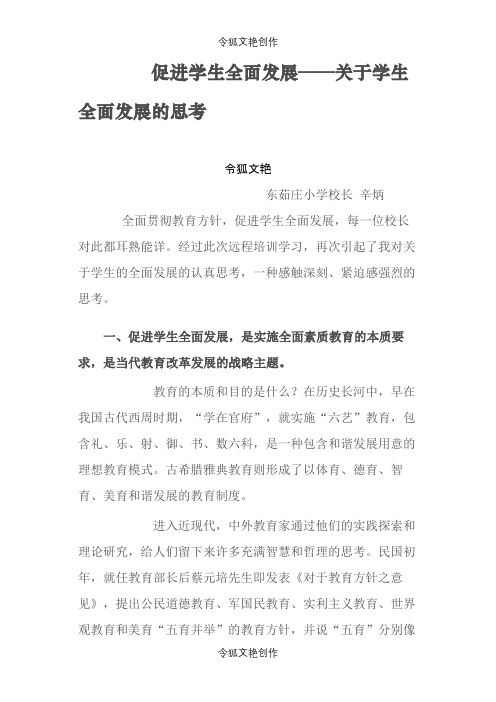 促进学生全面发展——关于学生全面发展的思考之令狐文艳创作