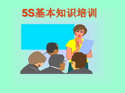 5S员工培训(PPT38页)