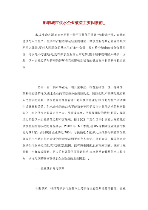 影响城市供水企业效益主要因素的_