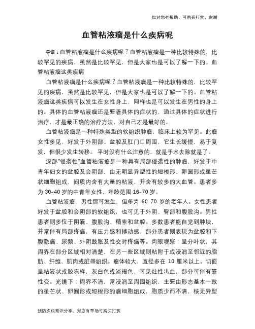 血管粘液瘤是什么疾病呢