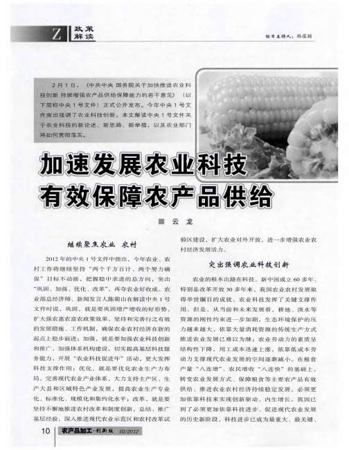 加速发展农业科技有效保障农产品供给