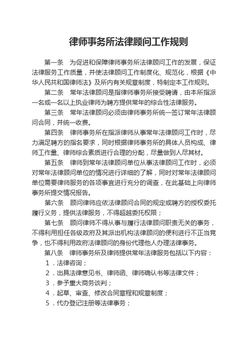 律师事务所法律顾问工作规则