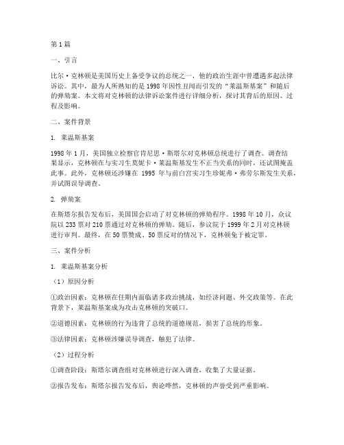 克林顿法律诉讼案件分析(3篇)