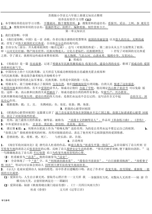 苏教版小学语文六年级(上册)课文知识点整理