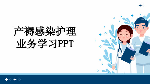 产褥感染护理业务学习PPT