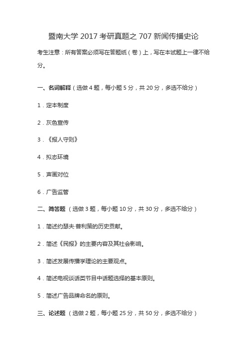 暨南大学2017考研真题之707新闻传播史论