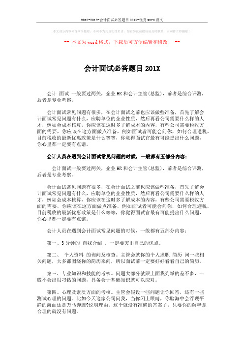 2018-2019-会计面试必答题目201X-优秀word范文 (6页)