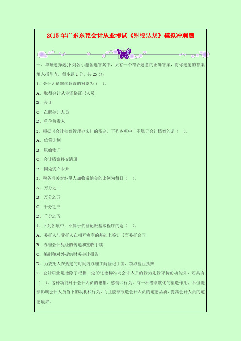 2015年最新广东东莞会计从业考试《财经法规》模拟冲刺题