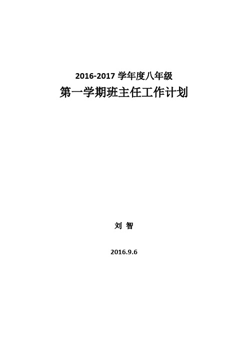 2015-2016年八年级第一学期班主任工作计划