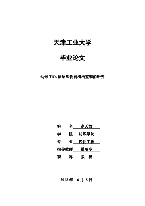涂层织物自清洁性能的研究