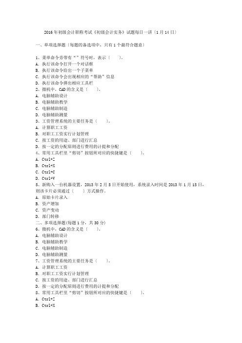 2016年初级会计职称考试《初级会计实务》试题每日一讲(1月14日)