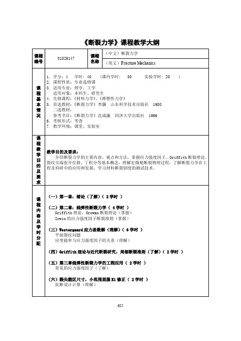 断裂力学课程教学大纲