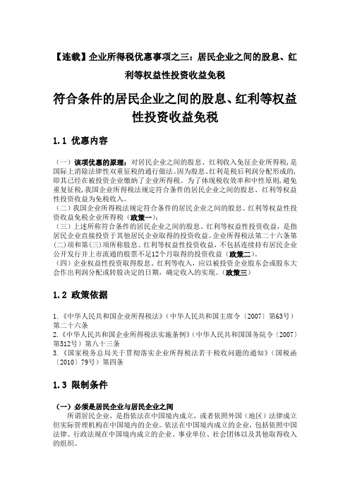 【连载】企业所得税优惠事项之三：居民企业之间的股息、红利等权益性投资收益免税