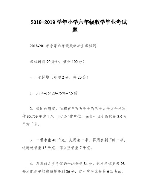 2018-2019学年小学六年级数学毕业考试题