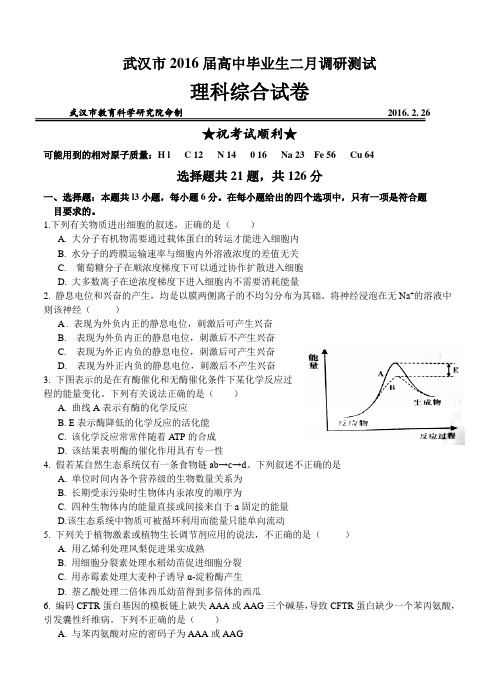 湖北省武汉市2016届高中毕业班二月调研测试理综试题及答案