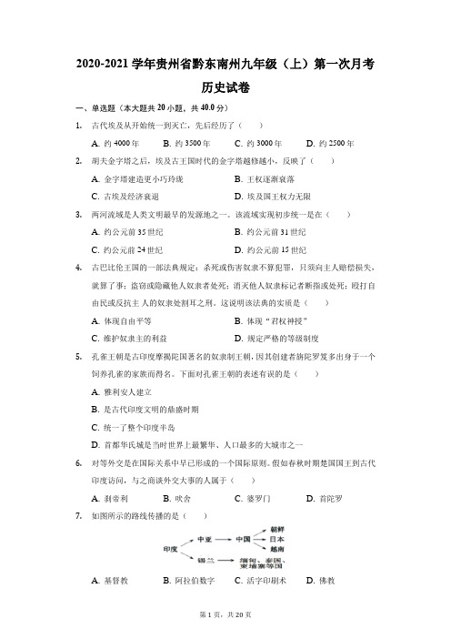 2020-2021学年贵州省黔东南州九年级(上)第一次月考历史试卷(附答案详解)