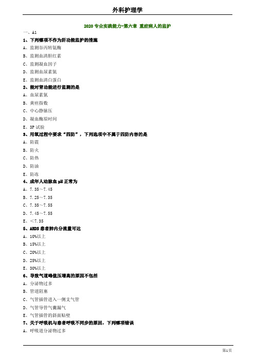 2020主管护师外科护理学练习题及答案0602