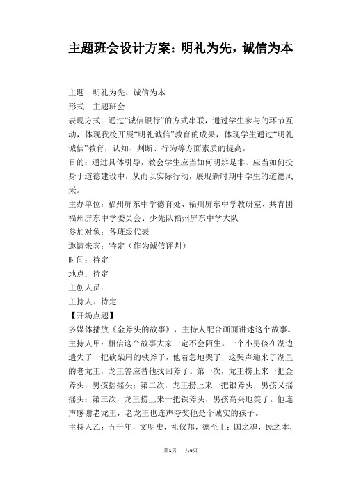 主题班会设计方案：明礼为先,诚信为本