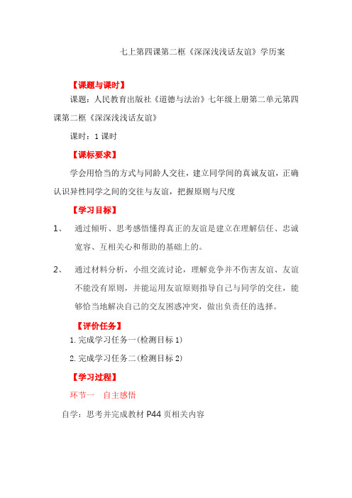 七年级上册深深浅浅话友谊学历案