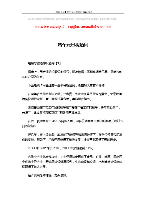 【精编范文】鸡年元旦祝酒词word版本 (4页)