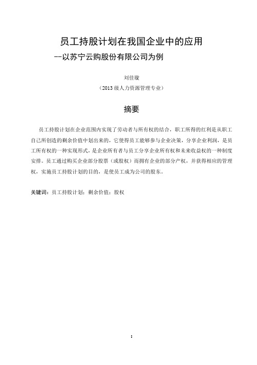 员工持股计划在我国国有企业中的应用