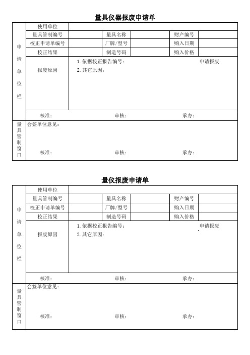 量具仪器报废申请单(参照模板)
