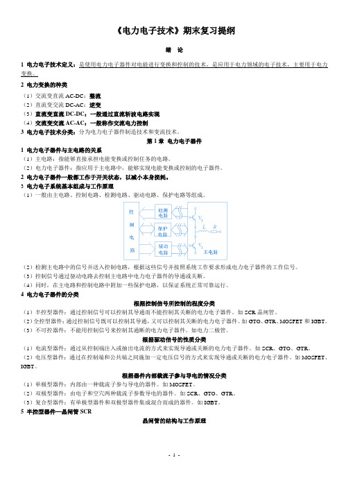 《电力电子技术》期末复习提纲